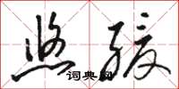 骆恒光悠缓草书怎么写