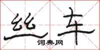 骆恒光丝车隶书怎么写