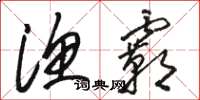 骆恒光渔霸草书怎么写