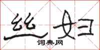 骆恒光丝妇隶书怎么写
