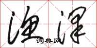 骆恒光渔泽草书怎么写