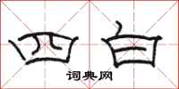 骆恒光四白隶书怎么写