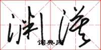 骆恒光渊漠草书怎么写