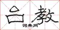 骆恒光台教隶书怎么写