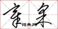 骆恒光章采草书怎么写
