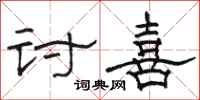 骆恒光讨喜隶书怎么写
