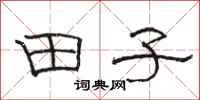 骆恒光田子隶书怎么写