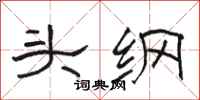 骆恒光头纲隶书怎么写