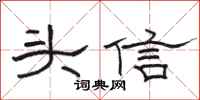 骆恒光头信隶书怎么写