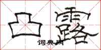 骆恒光凸露隶书怎么写