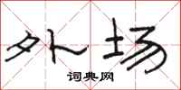 骆恒光外场隶书怎么写