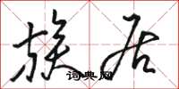 骆恒光族居草书怎么写