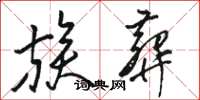 骆恒光族葬草书怎么写