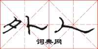 骆恒光外人隶书怎么写