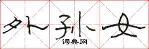 骆恒光外孙女隶书怎么写