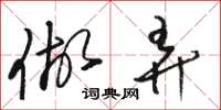 骆恒光做弄草书怎么写