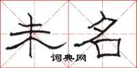骆恒光未名隶书怎么写