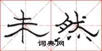 骆恒光未然隶书怎么写