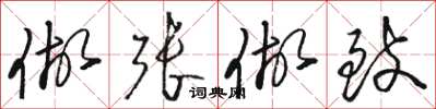 骆恒光做张做致草书怎么写