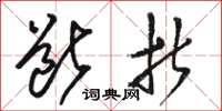 骆恒光断折草书怎么写