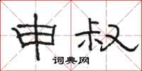 骆恒光申叔隶书怎么写