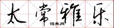 钱沛云太常雅乐行书怎么写