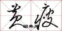 骆恒光黄瘦草书怎么写