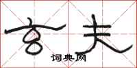 骆恒光玄夫隶书怎么写