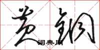 骆恒光黄铜草书怎么写
