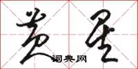 骆恒光黄星草书怎么写