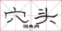 骆恒光穴头隶书怎么写
