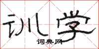 骆恒光训学隶书怎么写