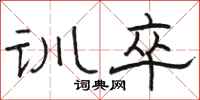 骆恒光训卒隶书怎么写
