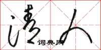 骆恒光清人草书怎么写