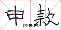 骆恒光申款隶书怎么写