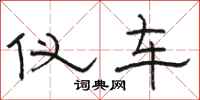 骆恒光仪车隶书怎么写