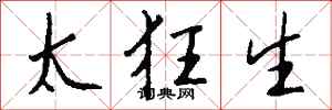 钱沛云太狂生行书怎么写