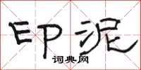 骆恒光印泥隶书怎么写