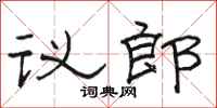 骆恒光议郎隶书怎么写