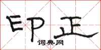 骆恒光印正隶书怎么写