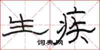 骆恒光生疾隶书怎么写