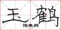 骆恒光玉鹤隶书怎么写