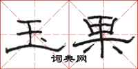 骆恒光玉果隶书怎么写