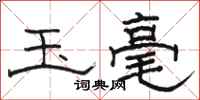 骆恒光玉毫隶书怎么写