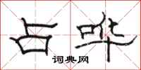 骆恒光占哔隶书怎么写