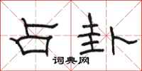 骆恒光占卦隶书怎么写