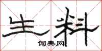 骆恒光生料隶书怎么写