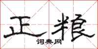 骆恒光正粮隶书怎么写