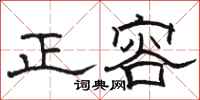骆恒光正容隶书怎么写