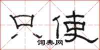 骆恒光只使隶书怎么写